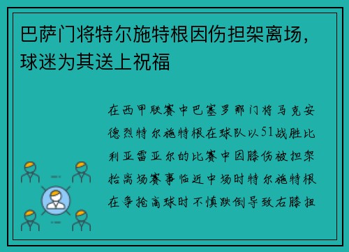 巴萨门将特尔施特根因伤担架离场，球迷为其送上祝福