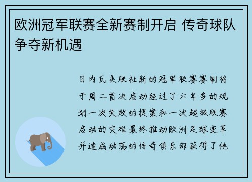 欧洲冠军联赛全新赛制开启 传奇球队争夺新机遇