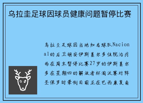 乌拉圭足球因球员健康问题暂停比赛