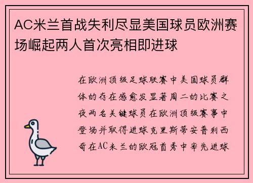 AC米兰首战失利尽显美国球员欧洲赛场崛起两人首次亮相即进球