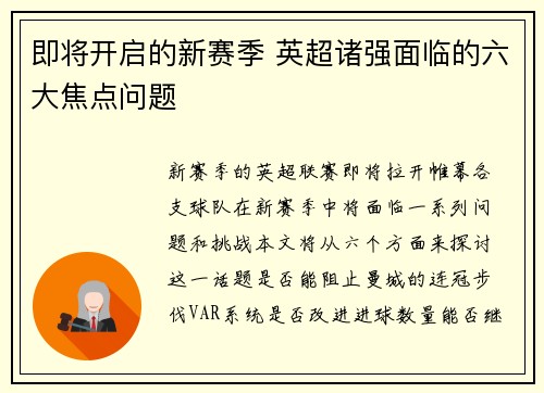 即将开启的新赛季 英超诸强面临的六大焦点问题