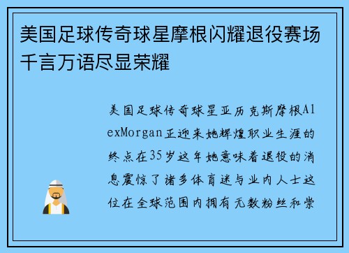 美国足球传奇球星摩根闪耀退役赛场千言万语尽显荣耀