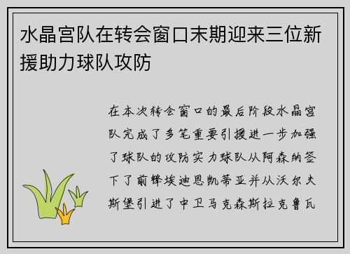 水晶宫队在转会窗口末期迎来三位新援助力球队攻防