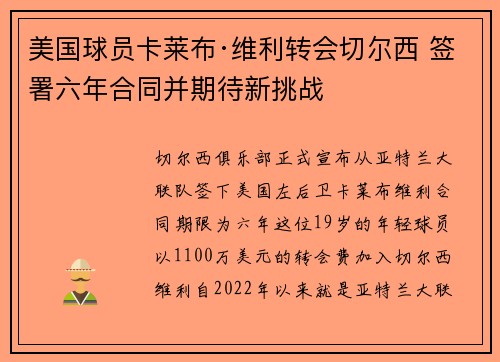 美国球员卡莱布·维利转会切尔西 签署六年合同并期待新挑战