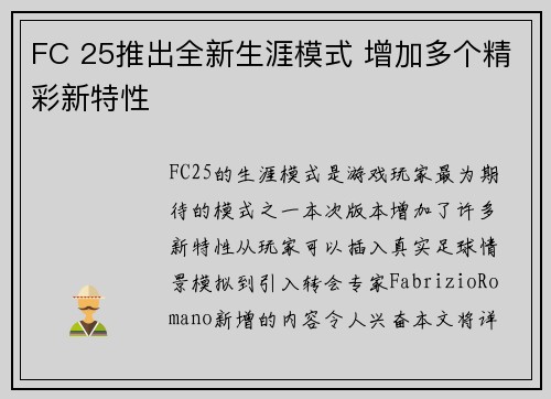 FC 25推出全新生涯模式 增加多个精彩新特性