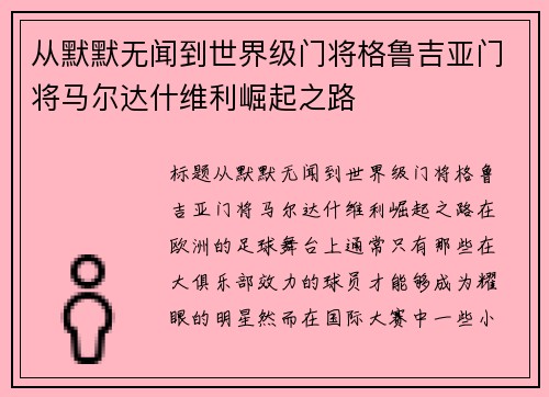 从默默无闻到世界级门将格鲁吉亚门将马尔达什维利崛起之路