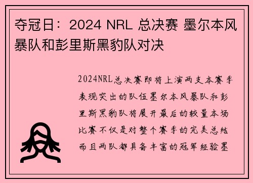 夺冠日：2024 NRL 总决赛 墨尔本风暴队和彭里斯黑豹队对决