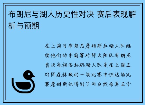 布朗尼与湖人历史性对决 赛后表现解析与预期