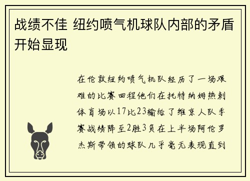 战绩不佳 纽约喷气机球队内部的矛盾开始显现