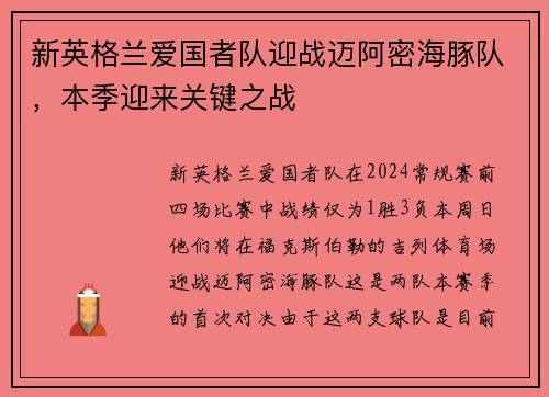 新英格兰爱国者队迎战迈阿密海豚队，本季迎来关键之战