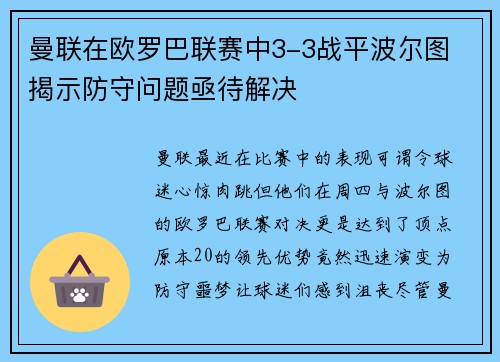 曼联在欧罗巴联赛中3-3战平波尔图 揭示防守问题亟待解决