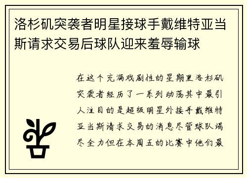 洛杉矶突袭者明星接球手戴维特亚当斯请求交易后球队迎来羞辱输球