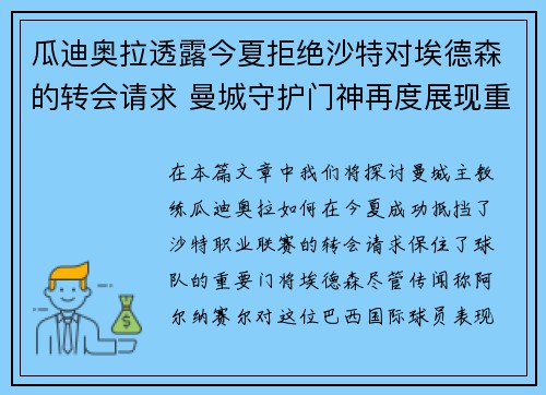 瓜迪奥拉透露今夏拒绝沙特对埃德森的转会请求 曼城守护门神再度展现重要作用