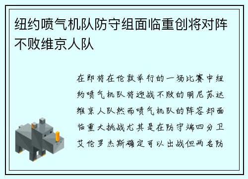 纽约喷气机队防守组面临重创将对阵不败维京人队