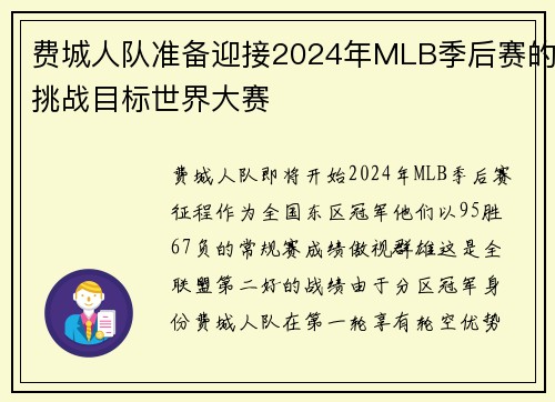 费城人队准备迎接2024年MLB季后赛的挑战目标世界大赛