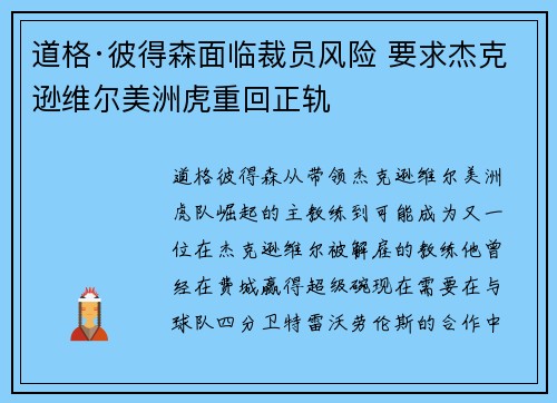 道格·彼得森面临裁员风险 要求杰克逊维尔美洲虎重回正轨