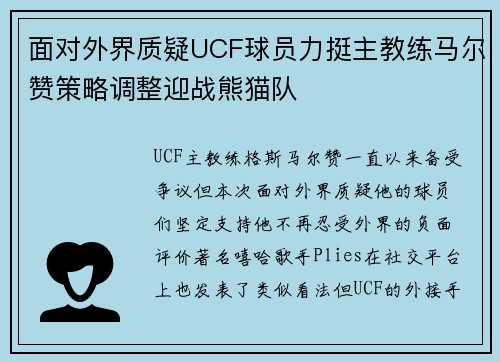 面对外界质疑UCF球员力挺主教练马尔赞策略调整迎战熊猫队